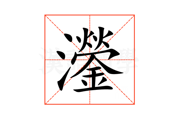 灐