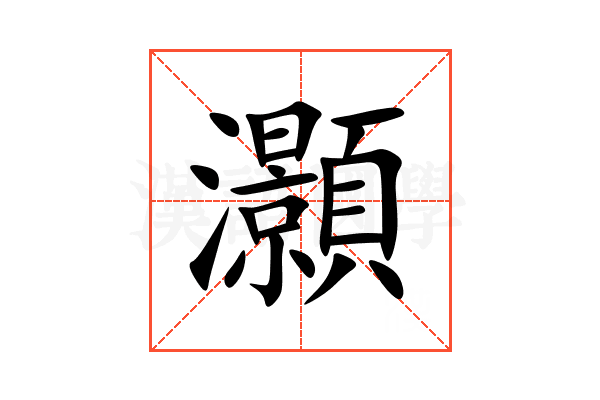 灝