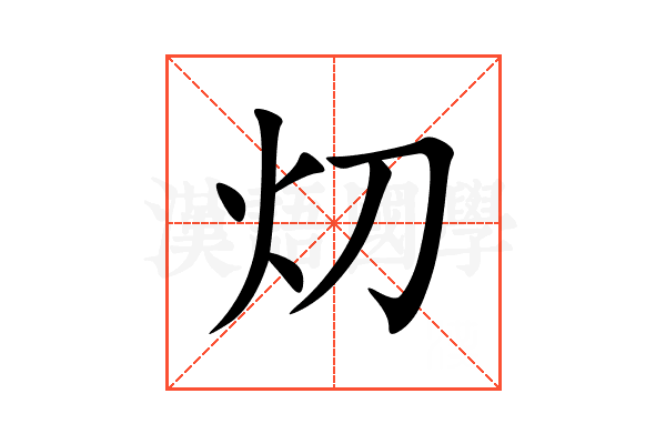 灱