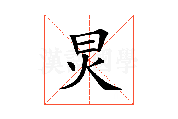 炅