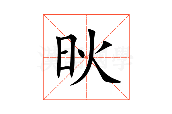 炚