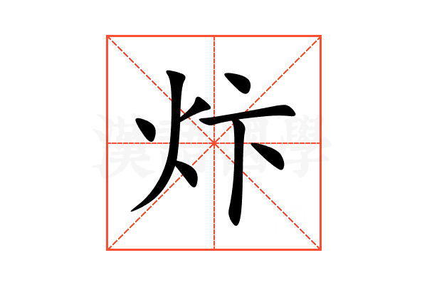 炞