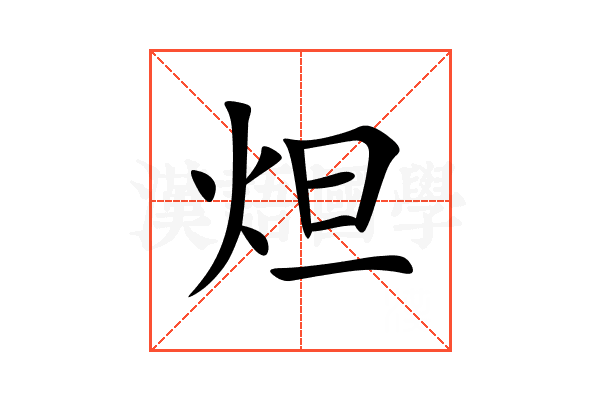 炟