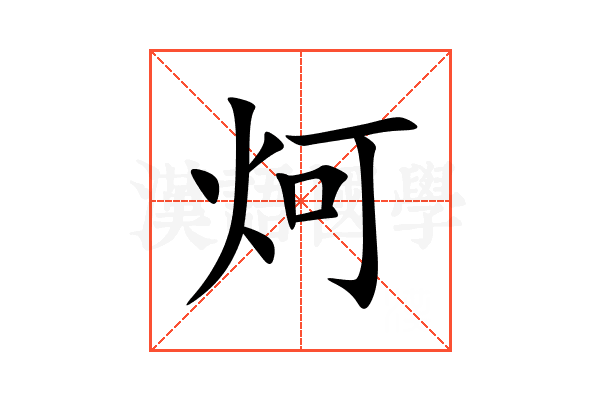 炣