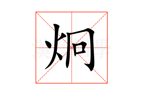炯