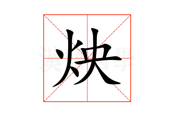 炴