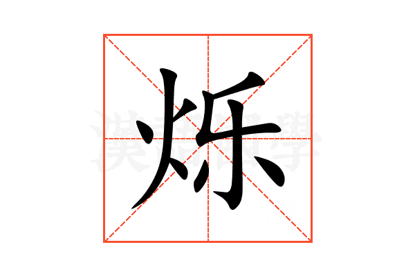 烁