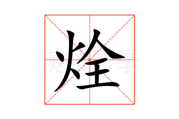 烇