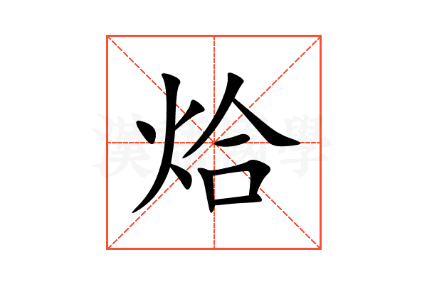 烚