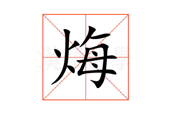 烸