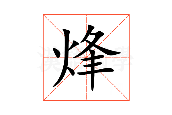 烽