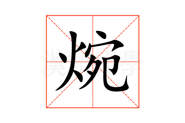 焥