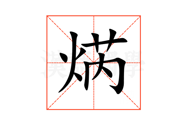 焫