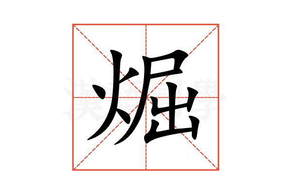 煀