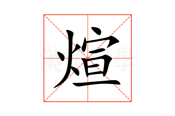 煊