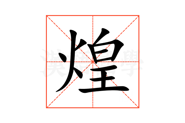 煌