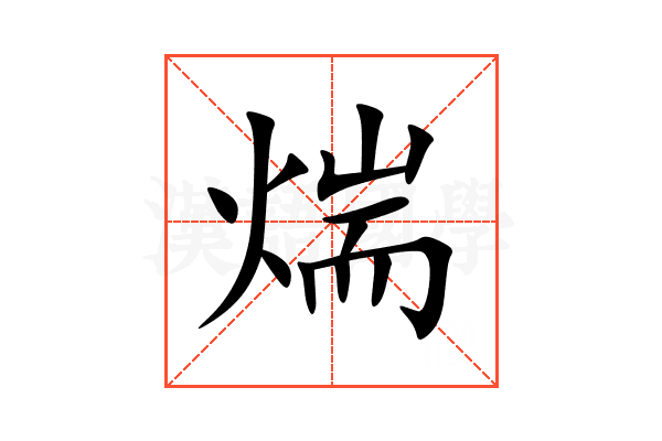 煓