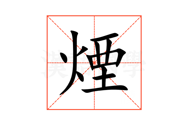 煙