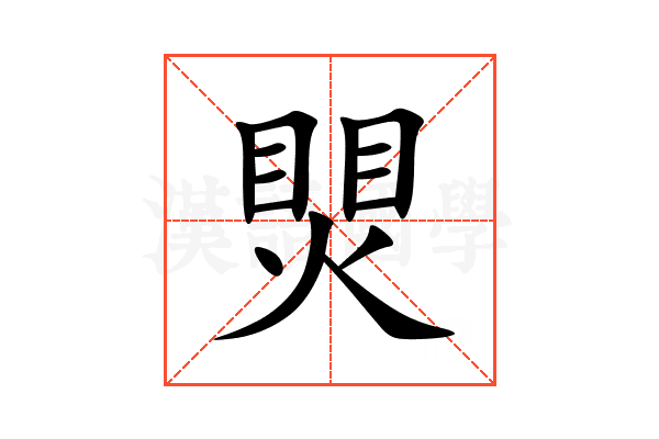 煛