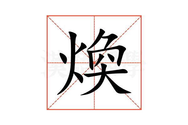 煥