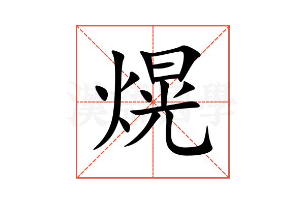 熀