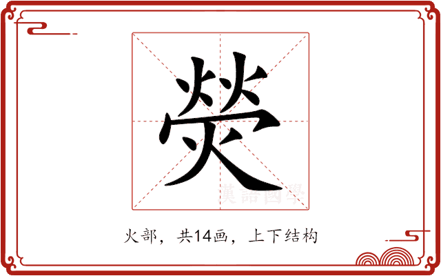 熒