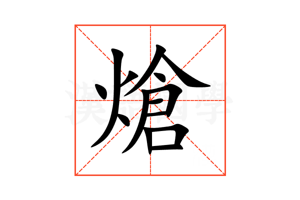 熗