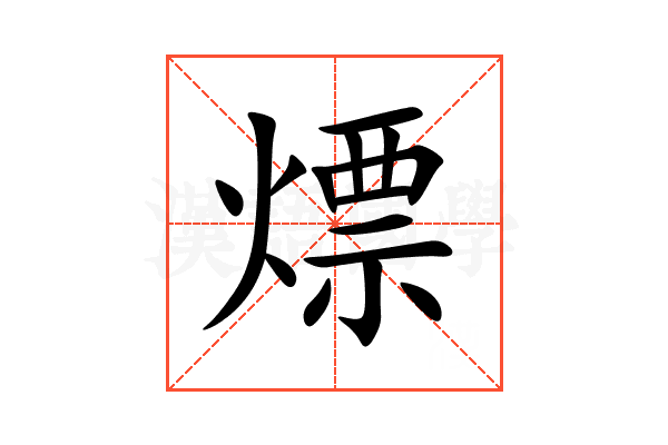 熛