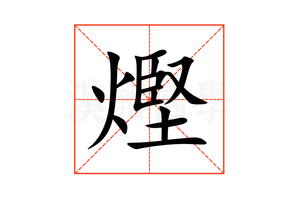 熞
