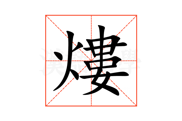 熡