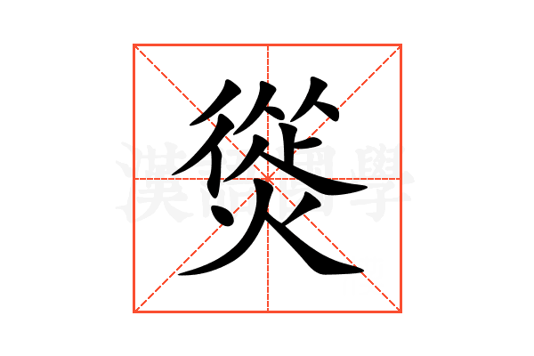 熧