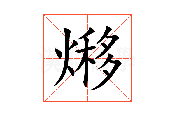 熪
