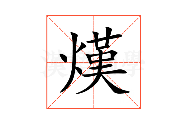 熯