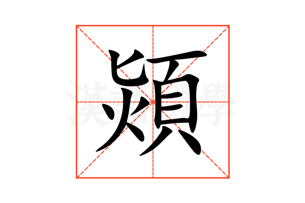熲