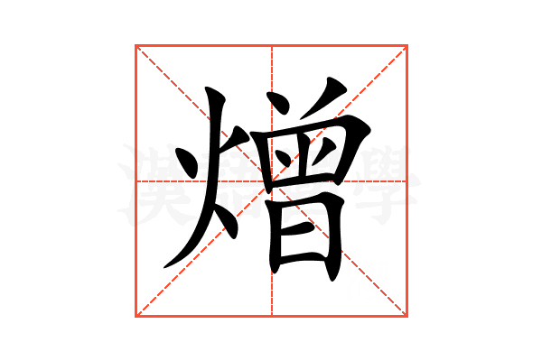 熷
