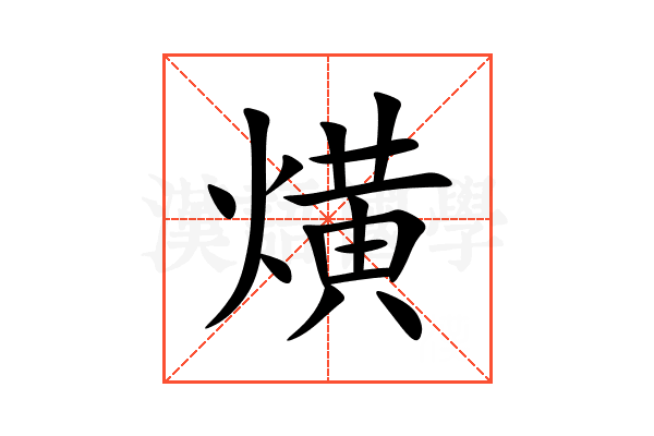 熿