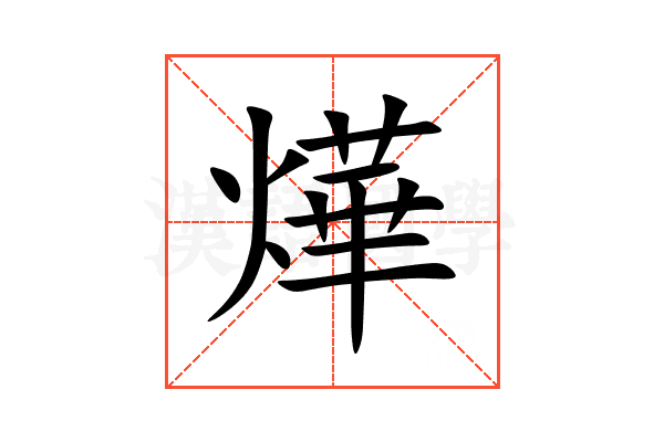 燁