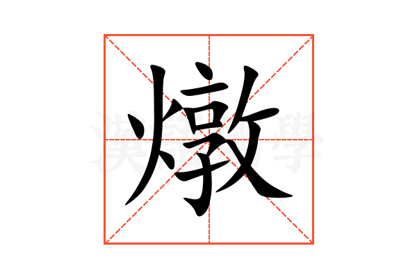 燉