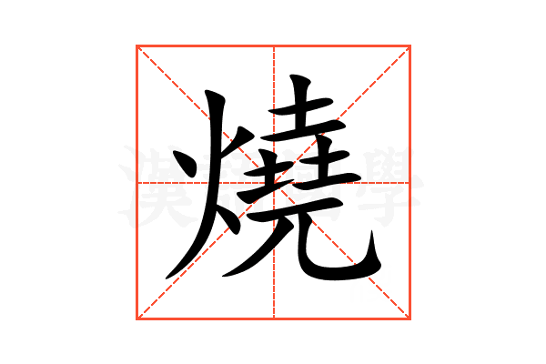 燒