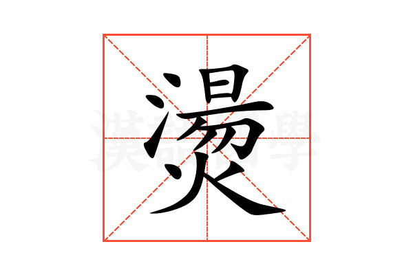 燙