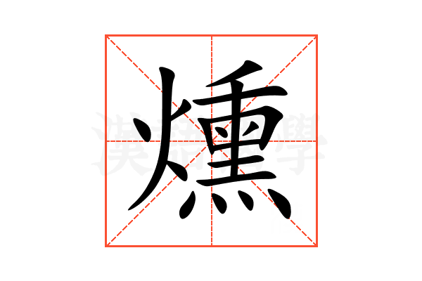 燻