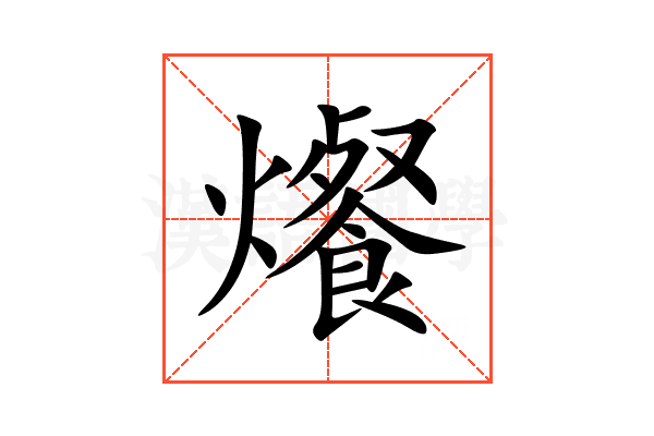 爘