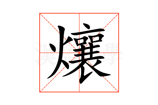 爙