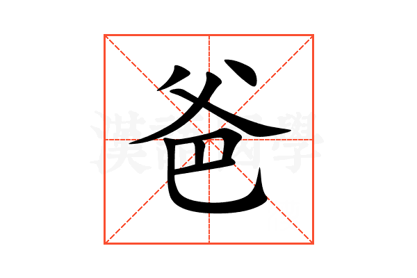 爸