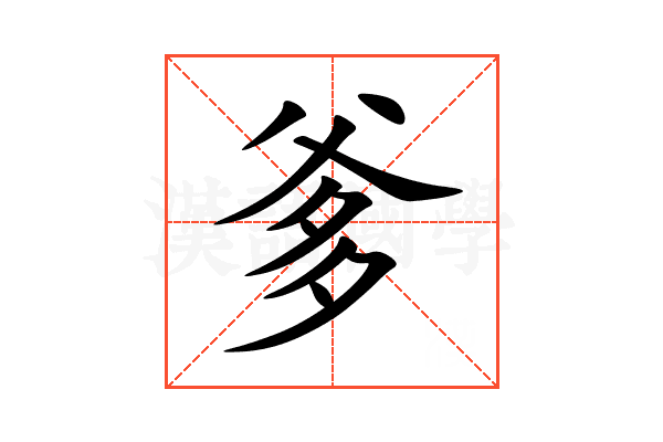 爹
