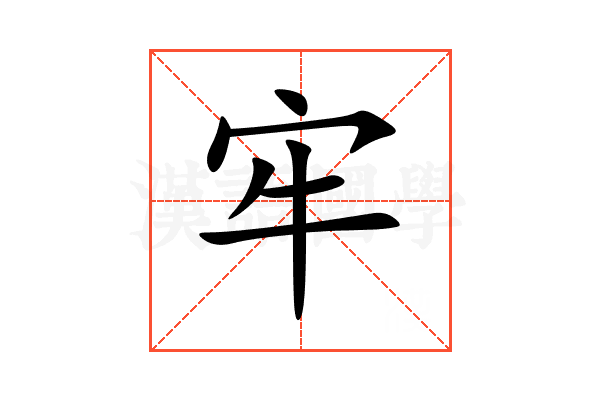 牢