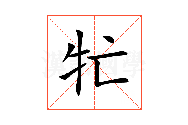 牤