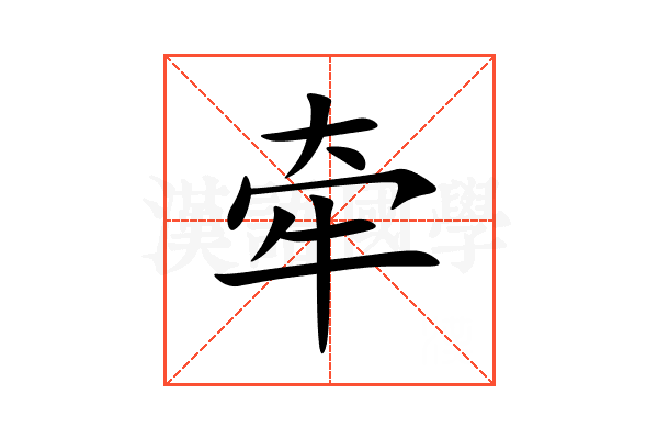牵
