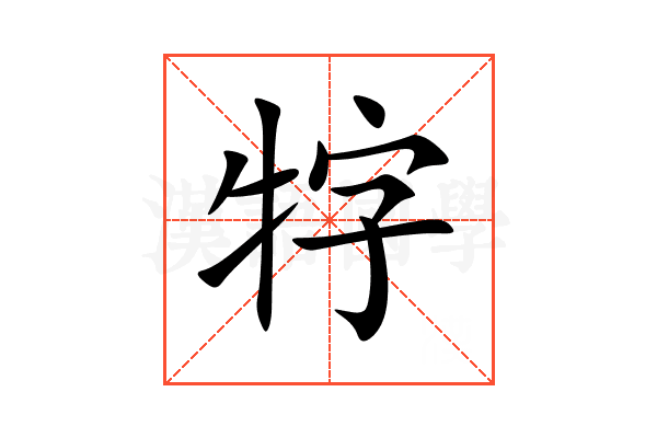 牸