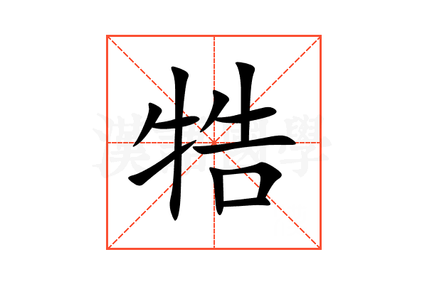 牿